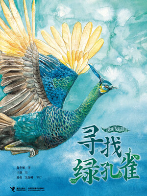 cover image of 寻找绿孔雀（我的飞鸟朋友·你如此勇敢）